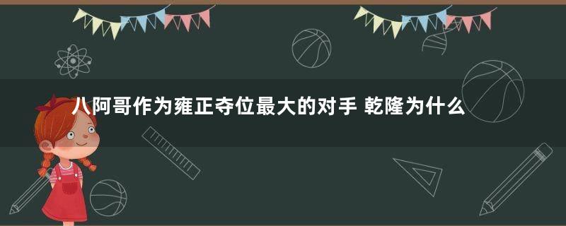 八阿哥作为雍正夺位最大的对手 乾隆为什么会给他平反